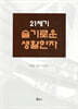21세기 슬기로운 생활한자