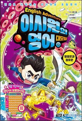 이시원의 영어 대모험 13 명령문과 청유문