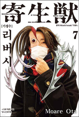 기생수 리버시 7