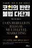 코인의 반란 불법 다단계