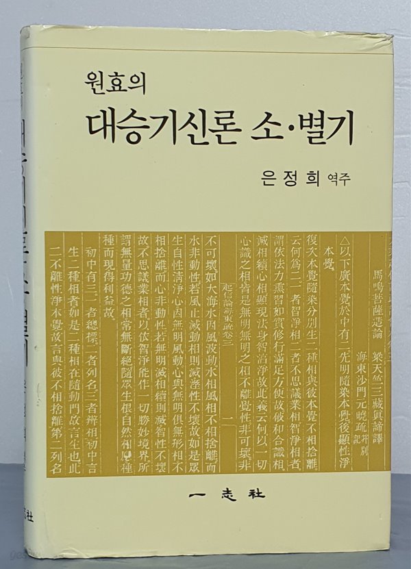 원효의 대승기신론 소.별기