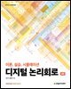 디지털 논리회로(4판)