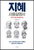 지혜 사용설명서