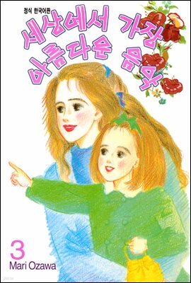 [대여] 세상에서 가장 아름다운 음악 03권