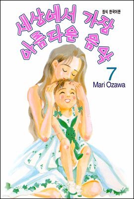 [대여] 세상에서 가장 아름다운 음악 07권