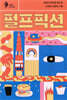 펄프픽션