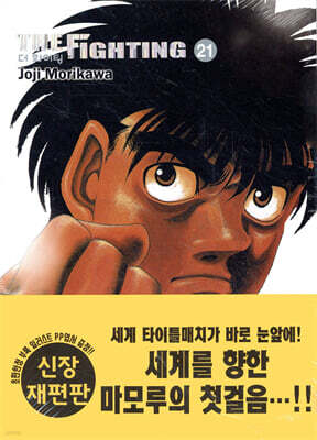 더 화이팅 The Fighting 신장재편판 21