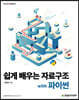 쉽게 배우는 자료구조 with 파이썬