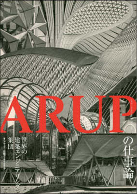 ARUPの仕事論