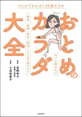 28歲からのおとめのカラダ大全