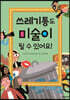 쓰레기통도 미술이 될 수 있어요!