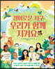 경이로운 지구 우리가 함께 지켜요