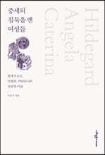 중세의 침묵을 깬 여성들