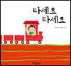 타세요 타세요