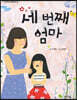 세 번째 엄마