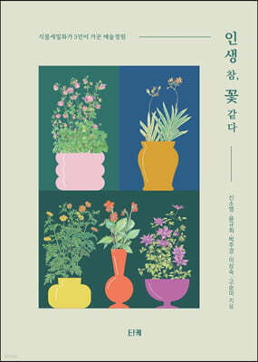 인생 참, 꽃 같다