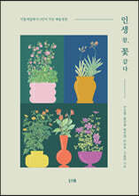 인생 참, 꽃 같다