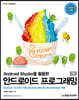 Android Studio를 활용한 안드로이드 프로그래밍