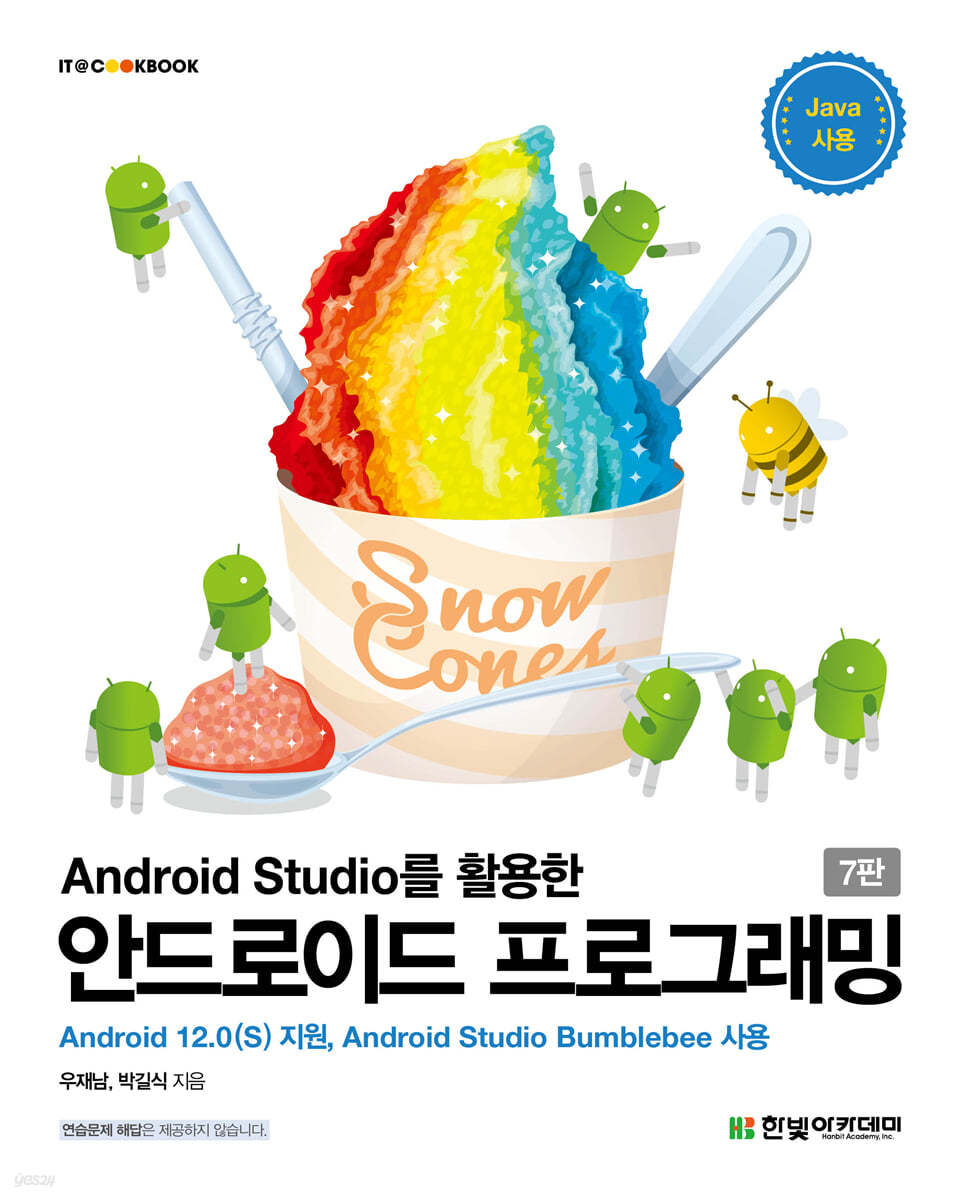 Android Studio를 활용한 안드로이드 프로그래밍