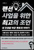 펜션 사업을 위한 최고의 조언, 내 인생을 바꾼 멘토의 이야기