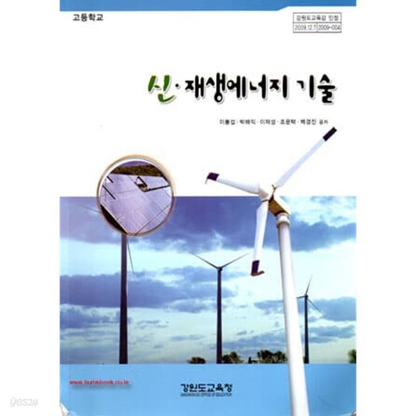 2013년형 고등학교 신 재생에너지 기술 교과서 (이봉섭 강원도교육청)