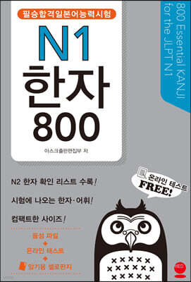 필승합격 일본어능력시험(JLPT) N1 한자 800