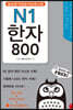 필승합격 일본어능력시험(JLPT) N1 한자 800