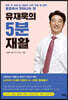 유재욱의 5분재활