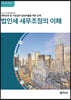 법인세 세무조정의 이해