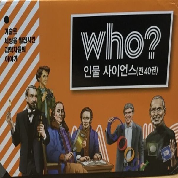 다산-Who 후 인물 사이언스 전40권 최신간 미개봉