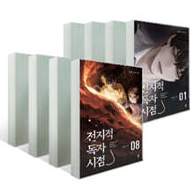 전지적 독자 시점 PART 1 : 1~8권 세트