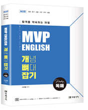 MVP 영어 개뼈잡기 독해