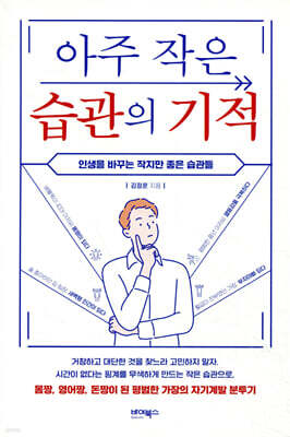 아주 작은 습관의 기적