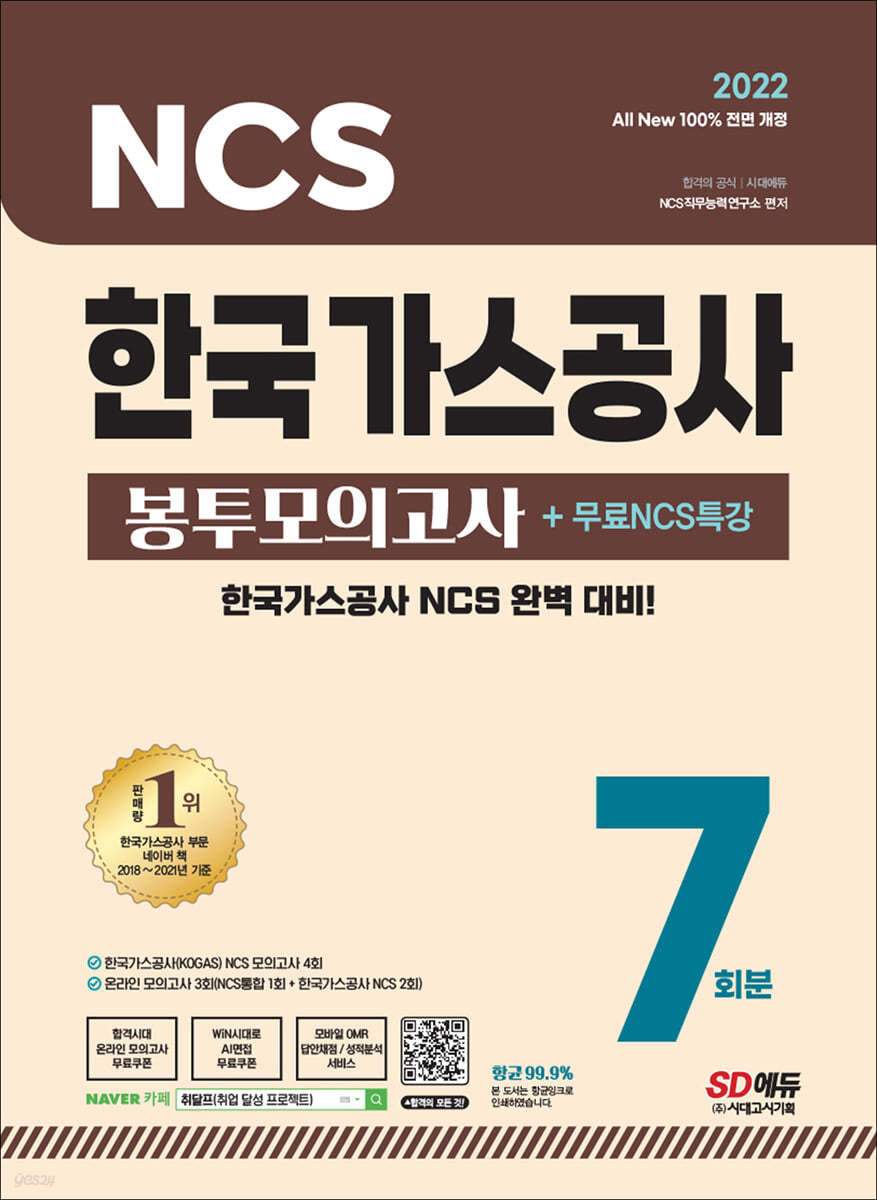 2022 최신판 All-New 한국가스공사 NCS 봉투모의고사 7회분+무료NCS특강