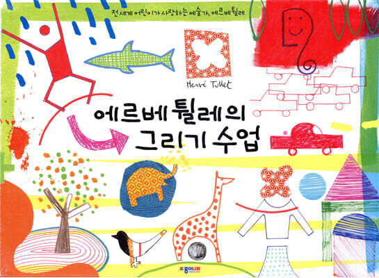 에르베 튈레의 그리기수업