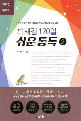 되새김 120일 쉬운 통독 2