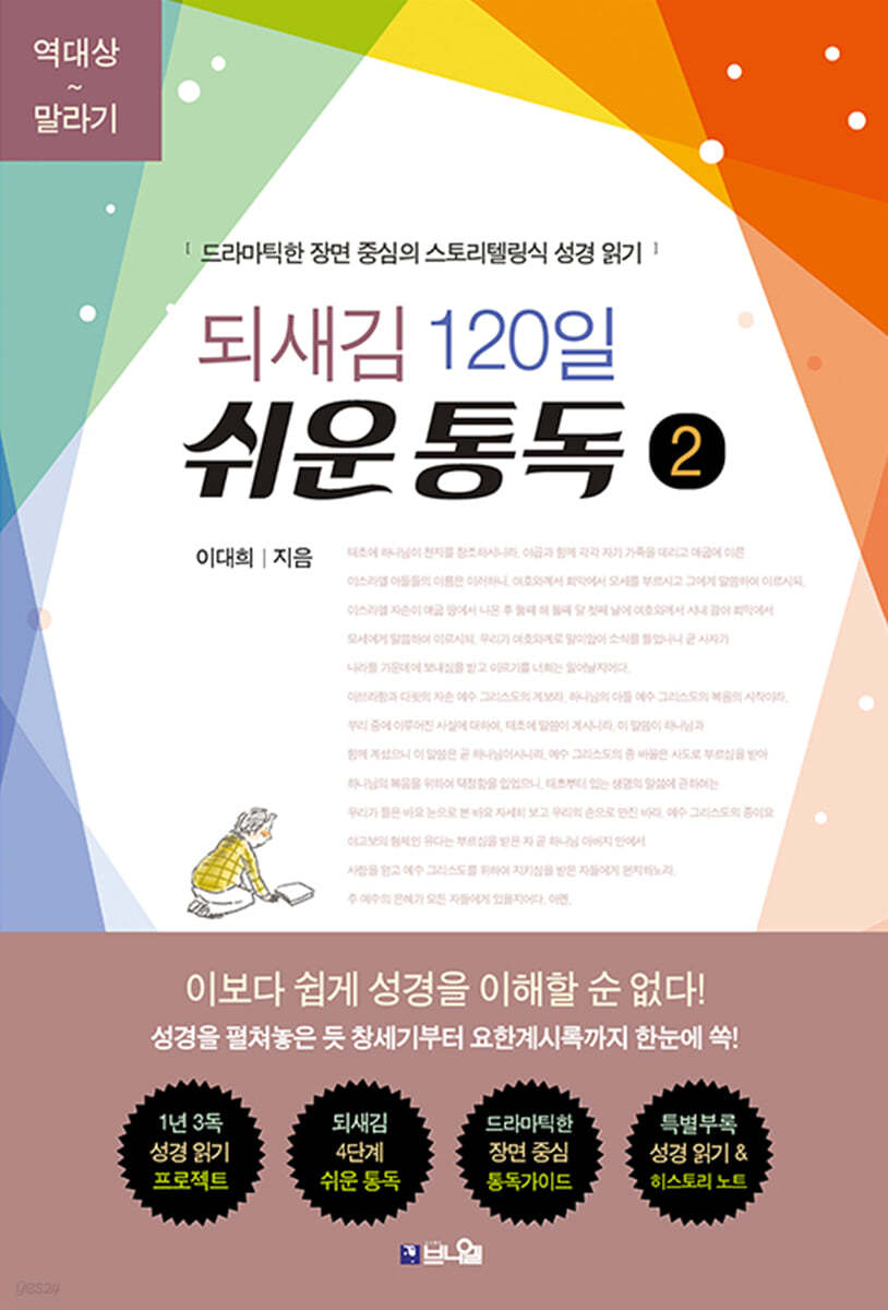 되새김 120일 쉬운 통독 2