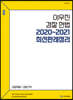 ACL 이우진 경찰 헌법 2020~2021 최신판례정리