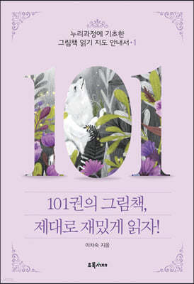 101권의 그림책, 제대로 재밌게 읽자! 1