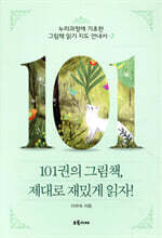 101권의 그림책, 제대로 재밌게 읽자! 2