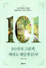 101권의 그림책, 제대로 재밌게 읽자! 2