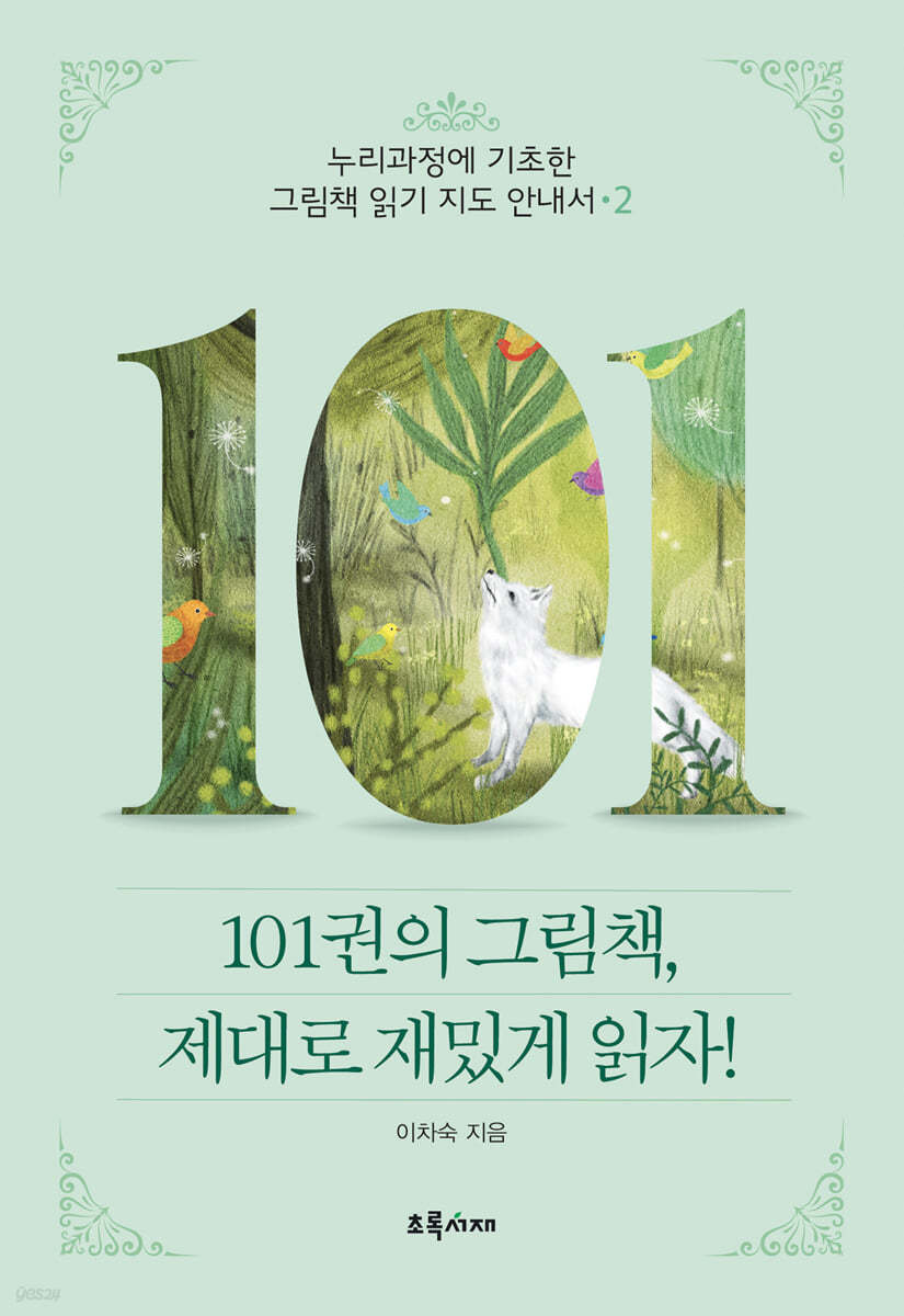 101권의 그림책, 제대로 재밌게 읽자! 2