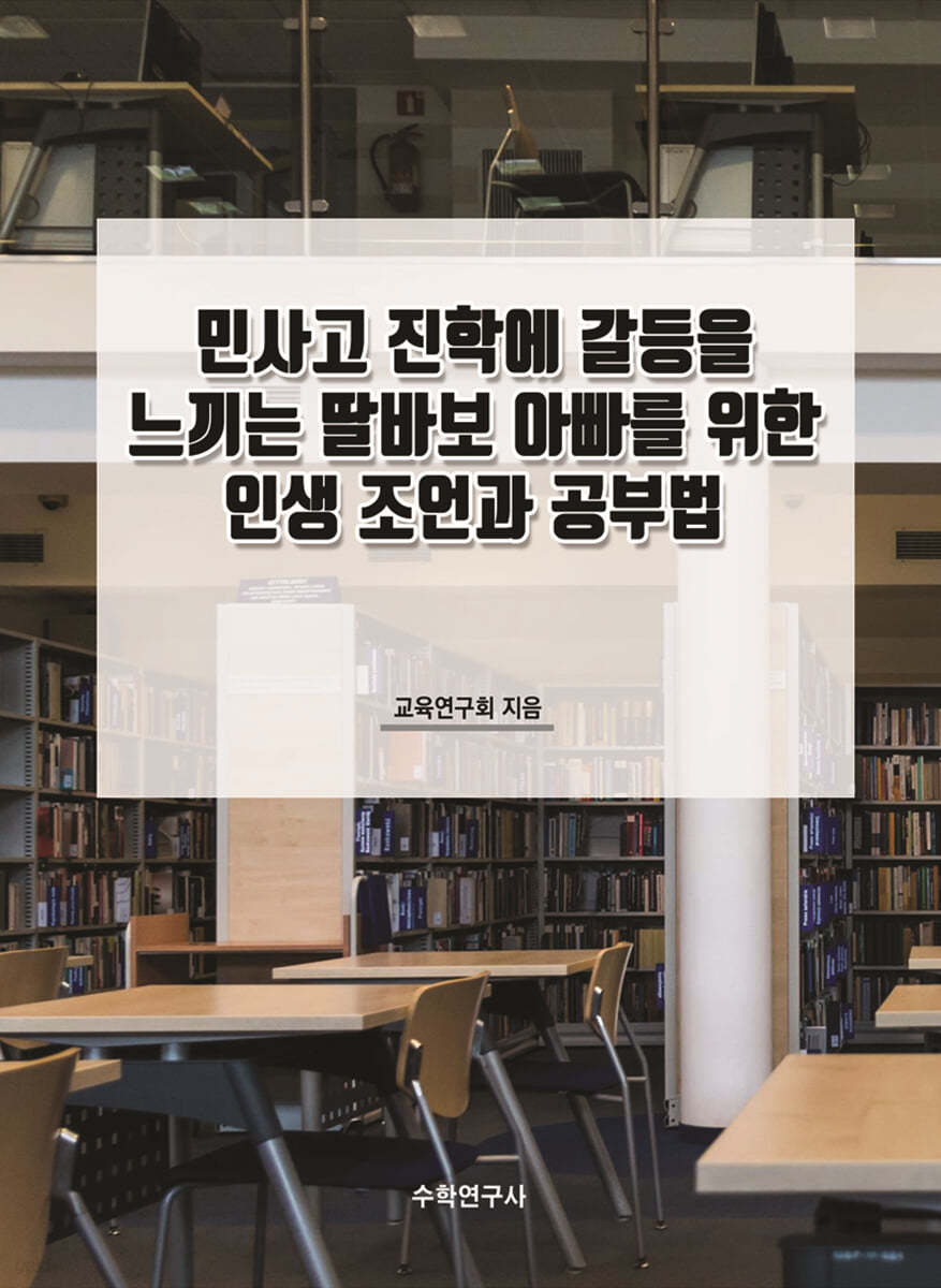 민사고 진학에 갈등을 느끼는 딸바보 아빠를 위한 인생조언과 공부법