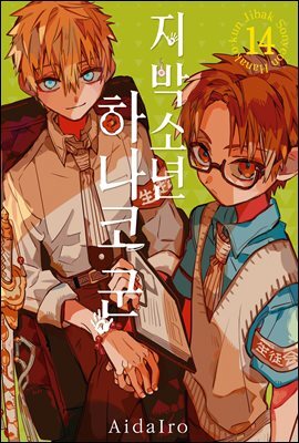 [대여] 지박소년 하나코 군 14권