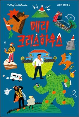 메리 크리스하우스