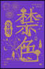 금색 禁色