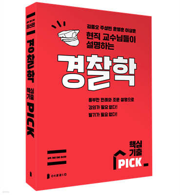 경찰학 핵심기출 PICK