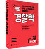 경찰학 핵심기출 PICK