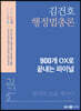 2022 김건호 행정법총론 900개 OX로 끝내는 파이널