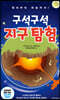 구석구석 지구 탐험